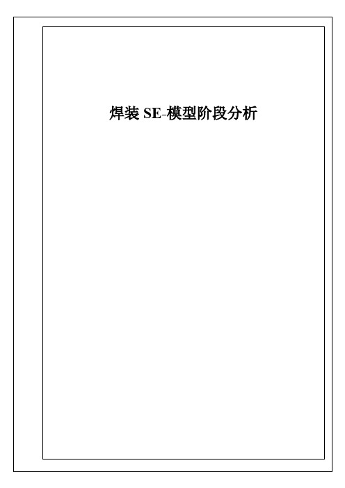焊装SE工作模型阶段工作分析项