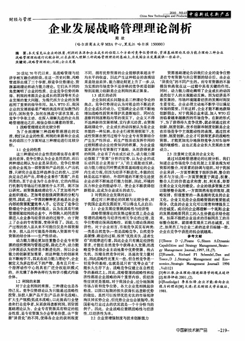 企业发展战略管理理论剖析
