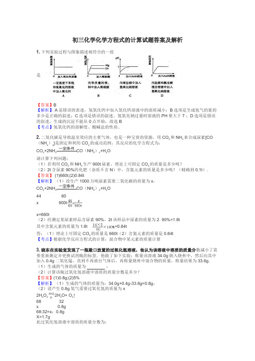 初三化学化学方程式的计算试题答案及解析
