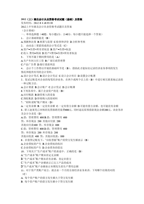 2012(上)湖北会计从业资格考试试题(基础)及答案