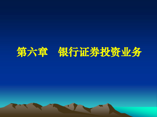 第六章商业银行经营学(银行证券投资业务)