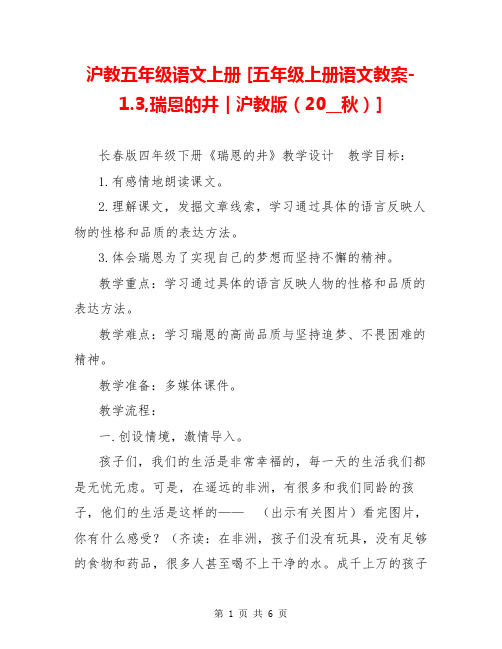 沪教五年级语文上册 [五年级上册语文教案-1.3,瑞恩的井｜沪教版(20__秋)] 