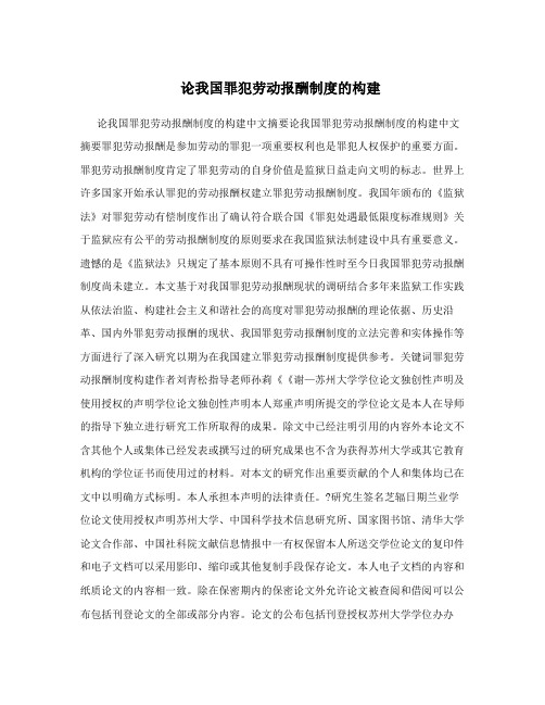 论我国罪犯劳动报酬制度的构建