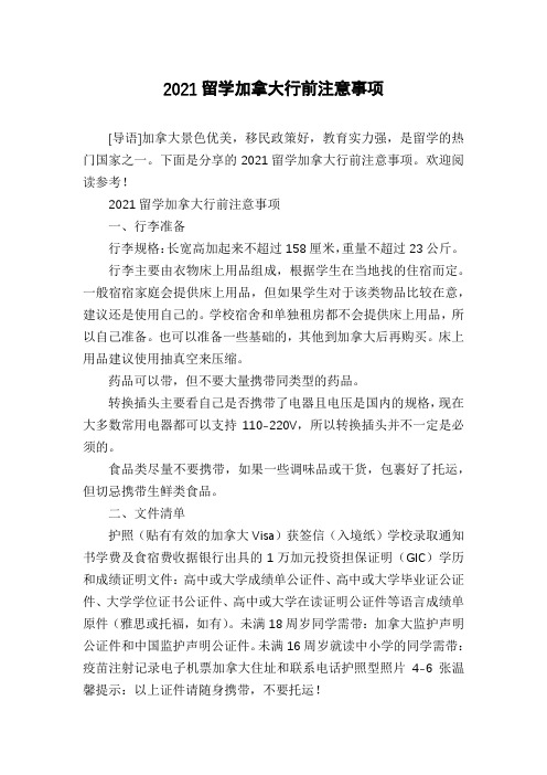 2021留学加拿大行前注意事项