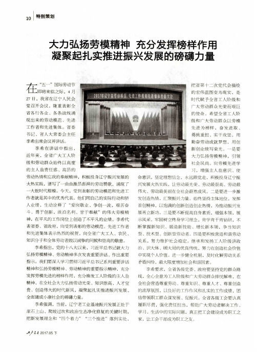 大力弘扬劳模精神充分发挥榜样作用凝聚起扎实推进振兴发展的磅礴力量