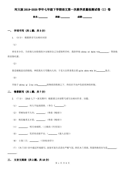 河大版2019-2020学年七年级下学期语文第一次教学质量检测试卷(I)卷