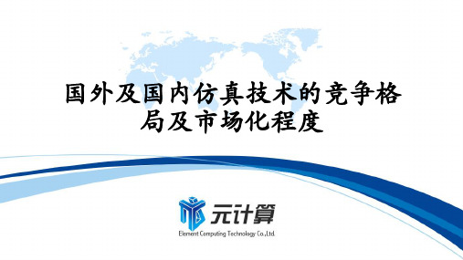 国外及国内仿真技术的竞争格局及市场化程度