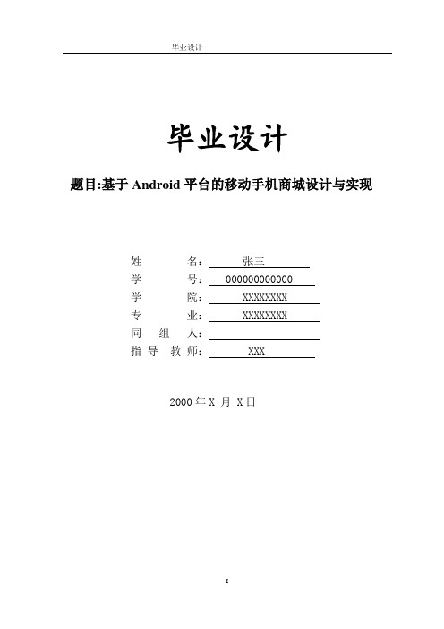基于Android平台的移动手机商城设计与实现