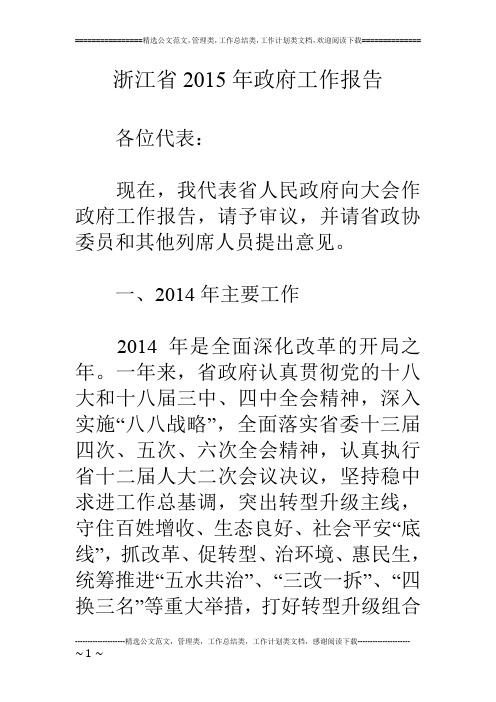 浙江省15年政府工作报告