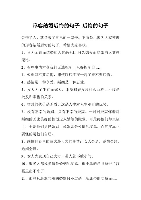 形容结婚后悔的句子_后悔的句子