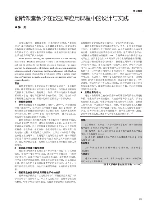 翻转课堂教学在数据库应用课程中的设计与实践