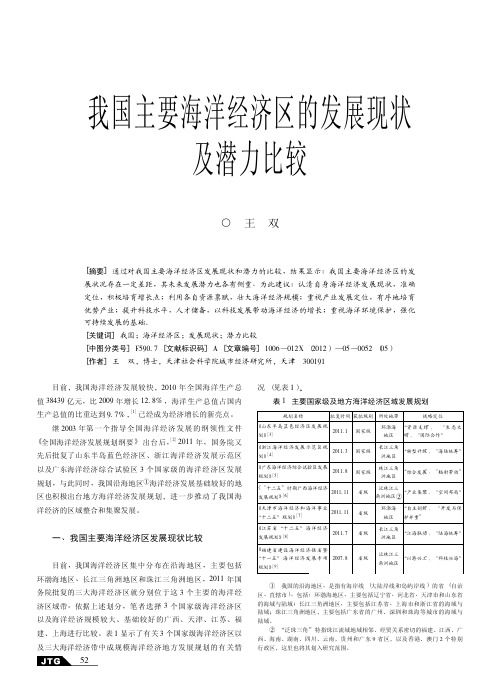 我国主要海洋经济区的发展现状及潜力比较