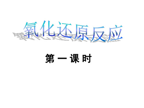必修一：氧化还原反应(苏教版)ppt课件