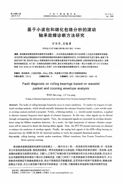 基于小波包和细化包络分析的滚动轴承故障诊断方法研究