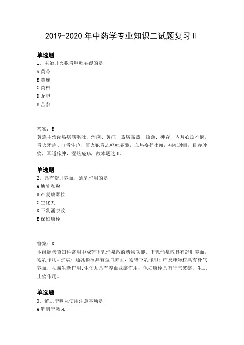 2019-2020年中药学专业知识二试题复习Ⅱ