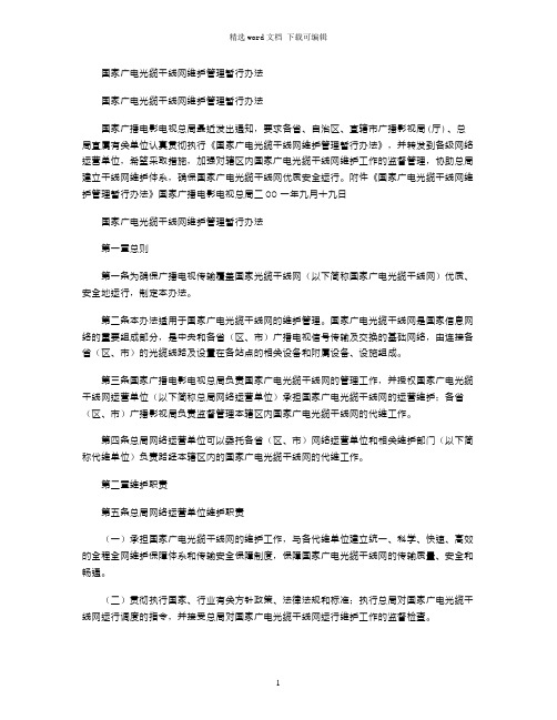 2021年国家广电光缆干线网维护管理暂行办法