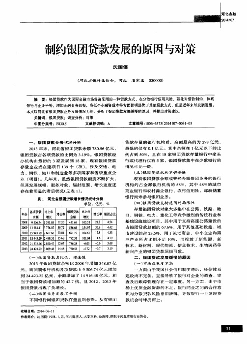 制约银团贷款发展的原因与对策