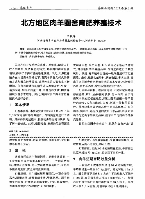 北方地区肉羊圈舍育肥养殖技术