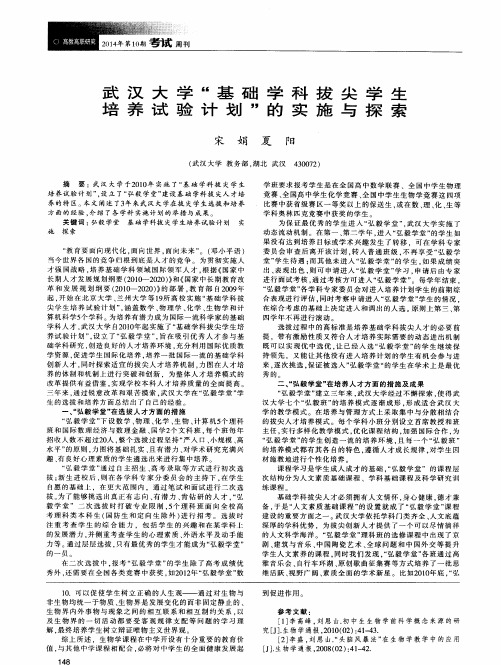 武汉大学“基础学科拔尖学生培养试验计划”的实施与探索