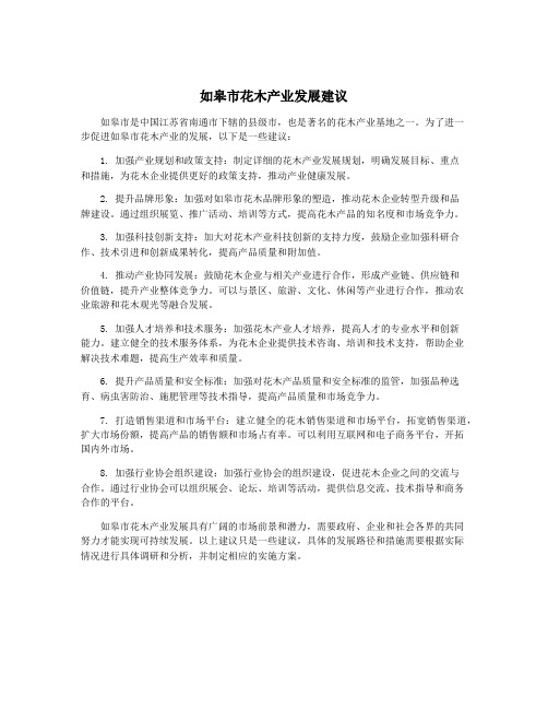 如皋市花木产业发展建议