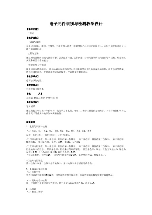 电子元件识别与检测教学设计