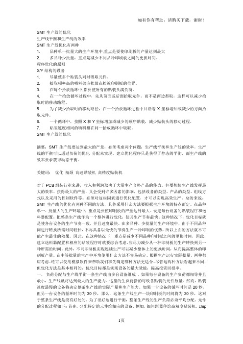 SMT生产线的优化