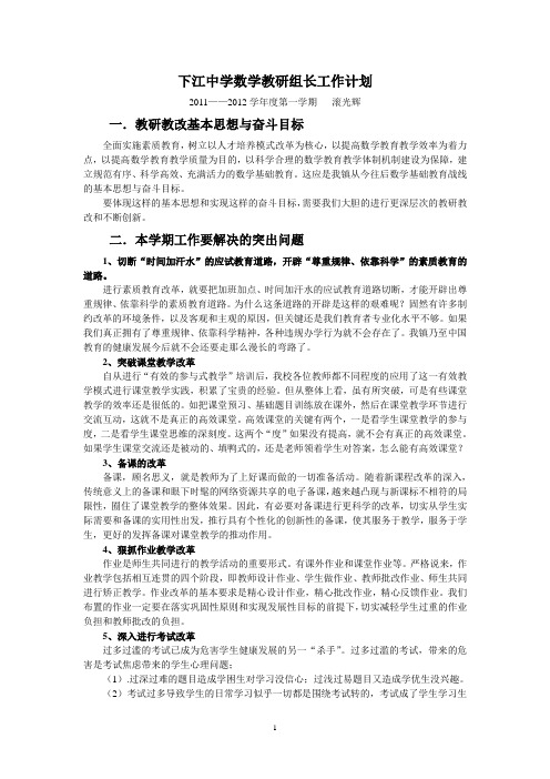 2011至2012第一学期数学教研教改计划