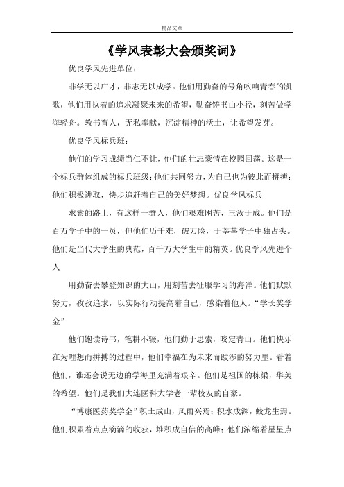 《学风表彰大会颁奖词》