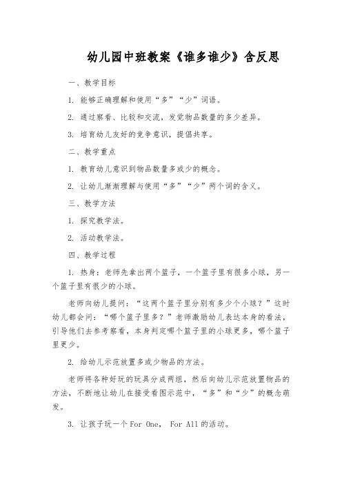幼儿园中班教案《谁多谁少》含反思