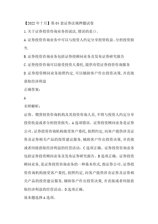 【2022年7月】第04套证券法规押题试卷及解析