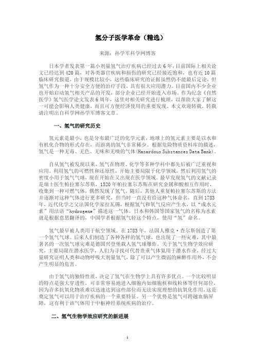 氢分子医学革命