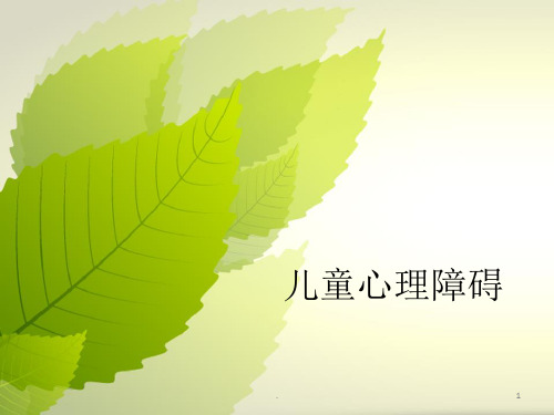 儿童心理障碍ppt课件