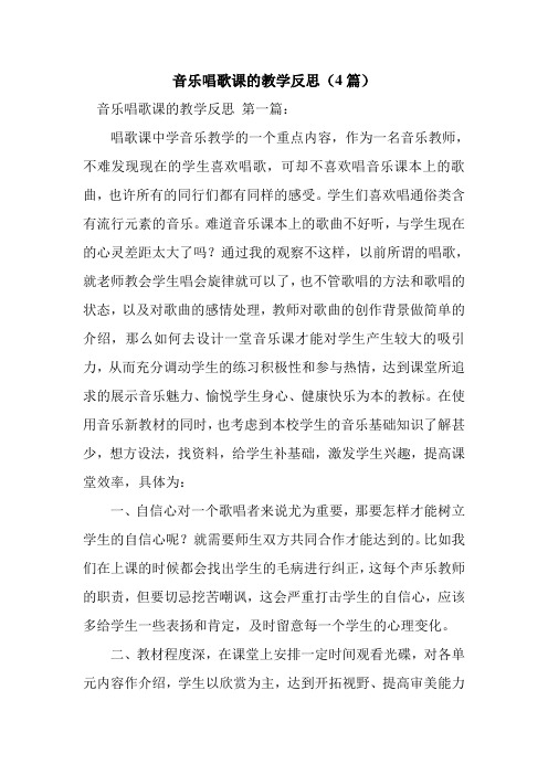 新整理音乐唱歌课的教学反思(4篇)