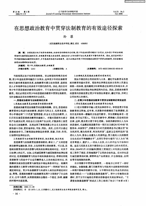 在思想政治教育中贯穿法制教育的有效途径探索
