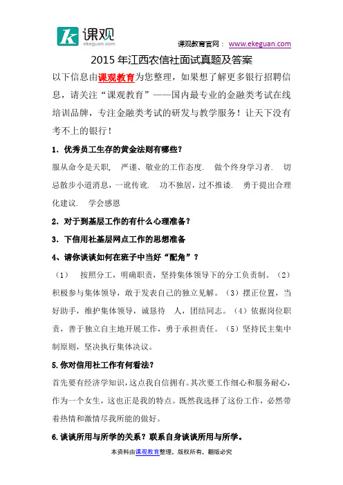 2015年江西农信社面试真题及答案