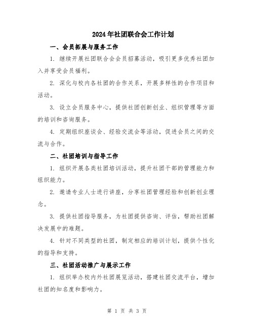 2024年社团联合会工作计划