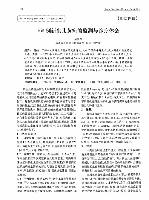 168例新生儿黄疸的监测与诊疗体会