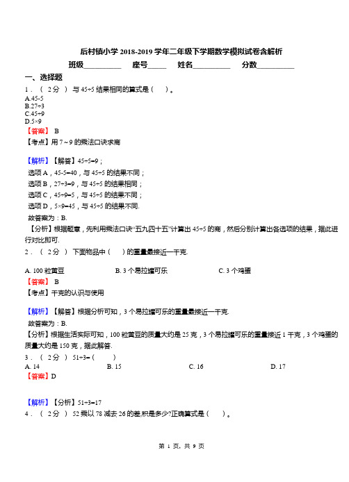 后村镇小学2018-2019学年二年级下学期数学模拟试卷含解析