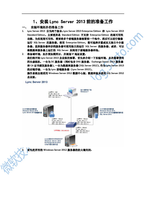 1.安装Lync Server 2013前的准备工作