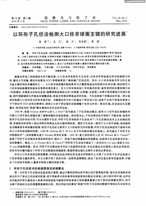 以环形子孔径法检测大口径非球面主镜的研究进展