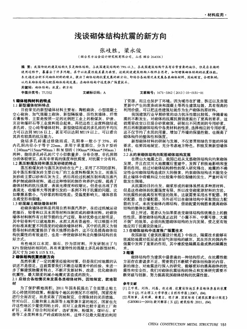 浅谈砌体结构抗震的新方向