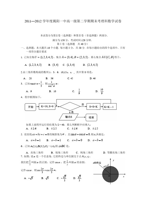 【首发】广东省揭阳一中2011-2012学年高一下学期期末试题数学理