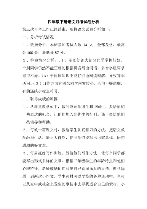 四年级下册语文月考试卷分析
