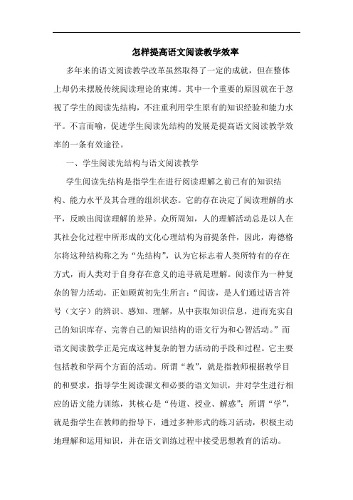 怎样提高语文阅读教学效率