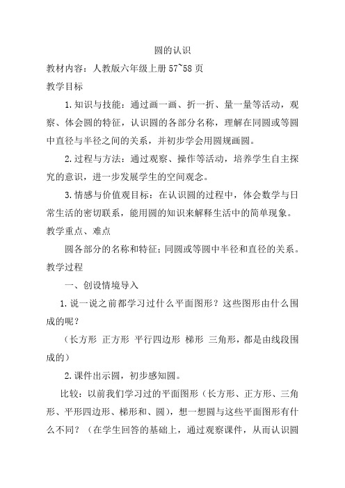 人教版六年级数学上册《圆的认识》优质课公开课教案 (3)