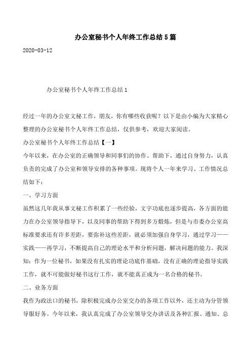 办公室秘书个人年终工作总结5篇