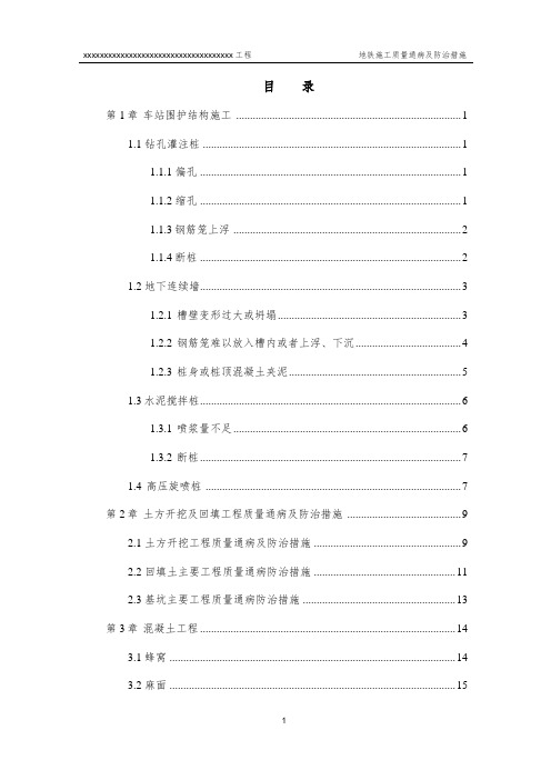 地铁施工质量通病及防治措施