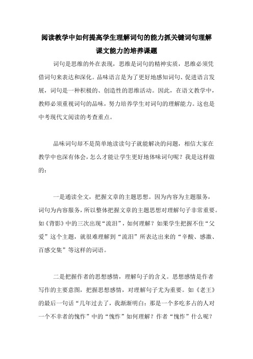 阅读教学中如何提高学生理解词句的能力抓关键词句理解课文能力的培养课题