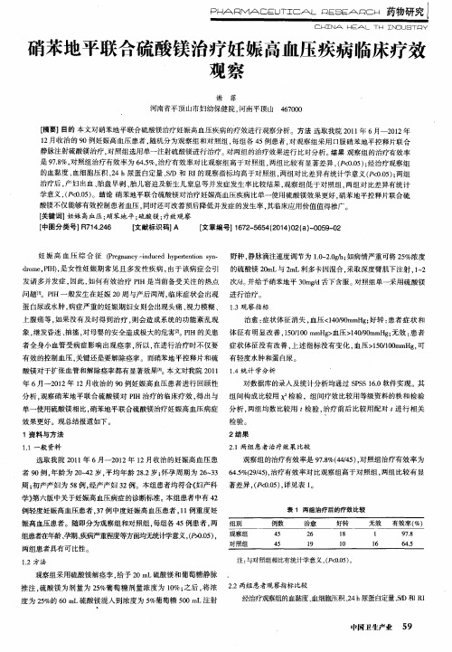硝苯地平联合硫酸镁治疗妊娠高血压疾病临床疗效观察
