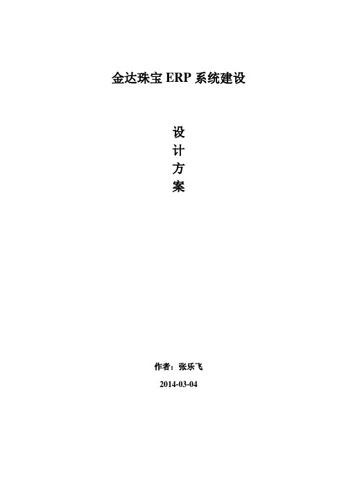 黄金珠宝信息化管理系统建设设计方案